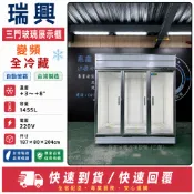 《鼎鑫冰櫃冷凍設備 三館》🔥全新🔥瑞興變頻三門冷藏展示櫃/風冷/展示冰箱/營業用冰箱/玻璃展示櫃/變頻