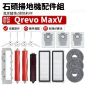 【台灣出貨】石頭科技 Qrevo MaxV 掃地機配件耗材 主刷 邊刷 濾網 拖布 塵袋 蓋板 清潔液 耗材一次購齊