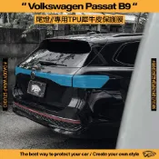 【老爸包膜】VW 福斯 Passat B9 尾燈 TPU專用保護膜 防刮 防霧化 抗UV 犀牛皮 電腦裁切 燈膜