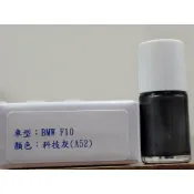＜名晟鈑烤＞艾仕得Cromax原廠配方點漆筆.補漆筆 BMW 寶馬 F10　顏色：科技灰(A52)