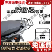 山葉YAMAHA RS 100  Fs115機車貨架 RS ZERO後架 jog100可移動伸縮滑軌 外送架後箱架漢堡架