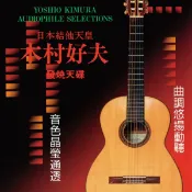 【停看聽音響唱片】【CD】木村好夫 / 結他天皇發燒大碟 (CD)