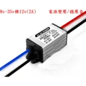 8v-35v轉12v(2A)/(5A)(10A)電源變壓/穩壓盒 35v轉12v穩壓器 8v12v24v35v穩壓盒