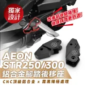 Xilla AEON STR 250 300 X300 鋁合金踏板後移座 飛旋踏板後移 腳踏 拯救後座長腿 告別小腿碰撞