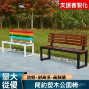 免運+上新特殺室外公園椅長條戶外長椅塑木長凳庭院桌椅長椅子長條廣場長椅排椅公園椅 戶外長椅 室外防腐椅 實木長條凳 椅子