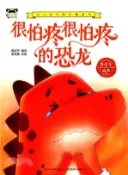 【三民網路書店】幼兒成長勵志圖畫書：很怕疼很怕疼的恐龍（簡體書） 作者：龔房芳