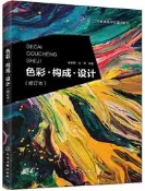 色彩.構成.設計(修訂本) 徐碧珺王偉 編 2019-2 化學工業出版社