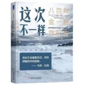 這次不一樣：800年金融危機史 諾貝爾經濟學獎得主