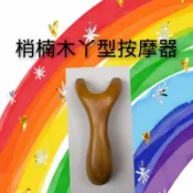 現貨+速發🚚✨梢楠木丫型按摩器/木製按摩器/按摩器