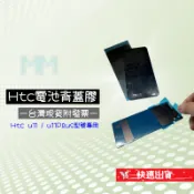 出清下殺附發票↘↘↘特價促銷 HTC U11 Plus 電池背蓋膠 電池蓋膠 最後庫存