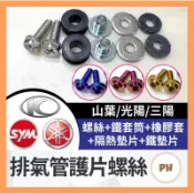 🌟PH百貨 機車 排氣管護片螺絲 螺絲包 防燙蓋配件 黃蜂 排氣管護片 章魚 防燙蓋墊片 排氣管護蓋墊片