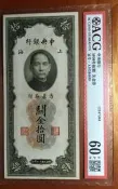 ACG 60EPQ中央銀行民國19年關金10元紙鈔 保真