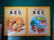 2本合售 童書繪本 四大古典文學名著 西遊記 2.3 吳承恩 啟思 精裝本 無劃記X86