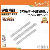 (店+)宇慶ASAHI SR系列-不鏽鋼直尺｜不鏽鋼直尺15Cm20Cm不銹鋼直尺子辦公文具 五金工具 JY