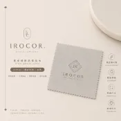 IROCOR 台灣現貨『麂皮絨飾銀布』飾品保養專用 擦銀布 拋光布 上光布 抹銀布 飾品清潔 純銀飾品拋光[D01]
