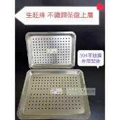 //泉玟餐具// 方盤 生旺 不銹鋼 白鐵茶盤 洞洞方盤 不鏽鋼瀝水盤 泡茶盤上層 不銹鋼盤 台灣製