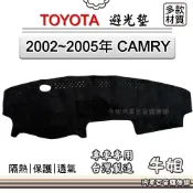 牛姐汽車購物 TOYOTA 豐田【2002~2005年 CAMRY 單安】避光墊 全車系 儀錶板 避光毯 隔熱