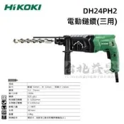 【台北益昌】HIKOKI DH24PH2 電動鎚鑽 24mm 四溝 免出力 電鎚鑽  730W 日立 HITACHI