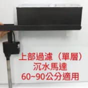 沉水馬達 上部過濾 2尺【單層】過濾器（含沉水馬達、白棉）適用60~90公分　水族箱 魚缸 京京水族