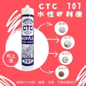 CTC 水性矽利康 707 CHOTICO 矽利康 水性 白色 百合白 淺原木 300ml