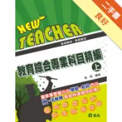 教育綜合專業科目精編(上)[二手書_良好]11319229330 TAAZE讀冊生活網路書店