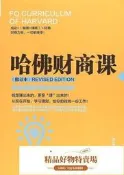 哈佛財商課(修訂本) 金文 著,紫雲文心 出品 2018-5-1 北方文藝出版社