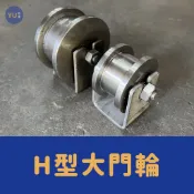 小宇五金 ‖ 白鐵 大門輪 H型 2“～4“ 軌道輪 H輪 H型輪 角型 角鐵輪 圓管輪