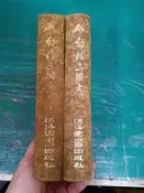 2本合售 69年2月臺排印初版 白話三國志 一~二冊 河洛圖書出版 布面精裝本 無劃記136Y