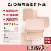 防曬粉餅【公司貨】Za 煥顏無瑕兩用粉餅蕊 9g SPF20 PA++ 提亮定妝 美白保濕 遮瑕 霧面柔焦 毛孔隱形