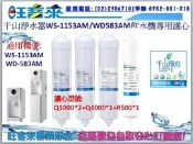 千山淨水器WD-583AM飲水機專用濾芯[Q1000*2、Q4000、R500]一年份另售R8500→詢價自取有優惠唷