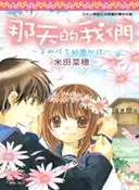 【三民網路書店】那天的我們：穿越時空的戀物語 作者：米田菜穗
