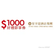 【星享道酒店集團】1000元好禮即享券(餘額型)