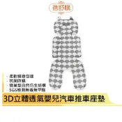 蓓舒眠人體工學3D立體透氣洗水嬰兒推車/汽座兩用涼墊-灰格