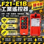F21-E1B工業遙控器 插卡款100米遠距 IP65防水防塵 天車行車起重機電動葫蘆專用 工廠倉儲吊掛作業適用