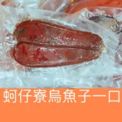 〉蚵仔寮烏魚子一口〈野生烏魚子/烏魚子/一口烏魚子/一口吃烏魚子/NG烏魚子1-3片/烏魚子一口/烏魚腱/現貨