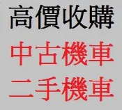 雲林&嘉義&台南 現金到府收機車 收購中古機車 收購中古摩托車 收購二手機車 收購二手摩托車 機車收購 摩托車收購