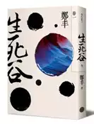 【灰熊iREAD】生死谷（卷一）（彩紋墨韻書衣版） 鄭丰