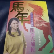 馬年開運大補帖（全新）黃子容