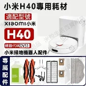 HiFi超人音頻商城 小米掃拖機器人H40(OV51)專用 滾刷 集塵袋 濾網 邊刷 抹布 拖布 配件耗材
