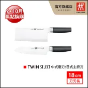 ZWILLING 德國雙人  Twin Select 18cm 中式廚刀/日式主廚刀【集點換購_活動品】