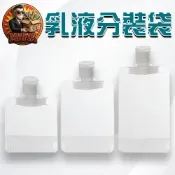 乳液分裝袋 化妝品分裝袋 擠壓式分裝袋 液體分裝袋 沐浴乳分裝袋 洗髮精分裝袋 翻蓋分裝袋【買翻呀𝑴𝑨𝑭𝑰𝑨】