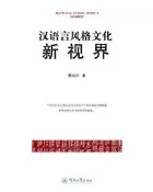 『開心樂購』漢語言風格文化新視界 黎運漢 2018-116 暨南大學出版社
