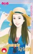 樂天Kobo電子書 鑲鑽舊愛勾勾纏～嫁入名門檔案之三【電子書】