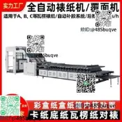 廠家直供高速裱紙機全自動瓦楞紙板紙箱對裱貼面覆面高速裱紙機