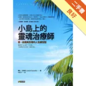 小島上的靈魂治療師：愛、金錢與恐懼的人生練習題[二手書_良好]11318270310 TAAZE讀冊生活網路書店