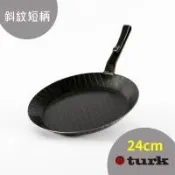 台灣獨家總代理經銷【turk鐵鍋】德國製 熱鍛斜紋 短柄平底鍋24cm 鐵鍋65324