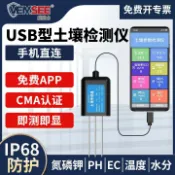 滿天星百貨 【智能顯示】USB土壤測試儀 pH值 氮磷鉀EC 水分溫濕度感測器 手機大螢幕連接 支援多裝置 台灣適用