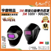 宇慶ASAHI 附發票｜3M 焊接自動變色面罩｜Speedglas 焊接面罩 3M焊接面罩 3M電焊面罩 瑞典 液晶面罩