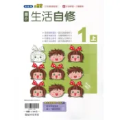 【墊腳石】國小生活1上自修(翰林版)