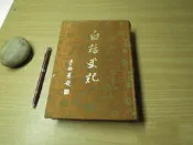 白話史記 第1冊 河洛圖書68年版 精裝緞布面-有打折-買2本書打9折3本書打8折